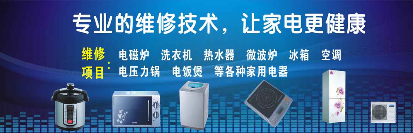 滁州家电维修上门服务